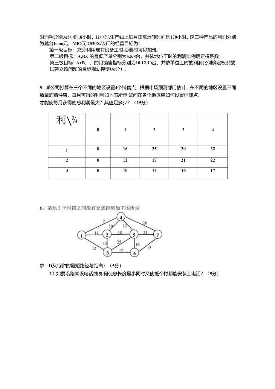 大学运筹学试卷真题.docx_第2页