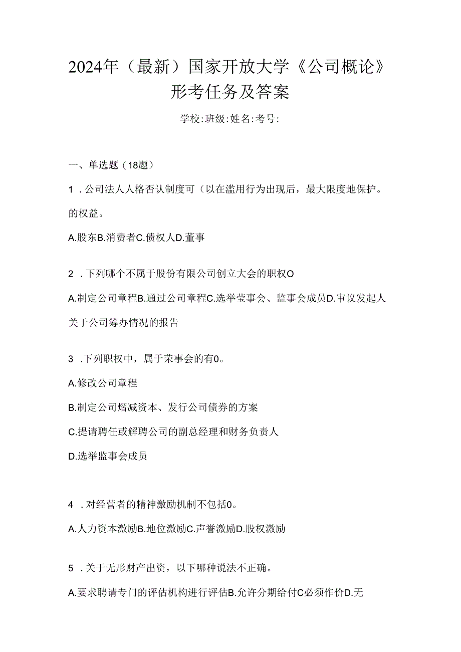 2024年（最新）国家开放大学《公司概论》形考任务及答案.docx_第1页