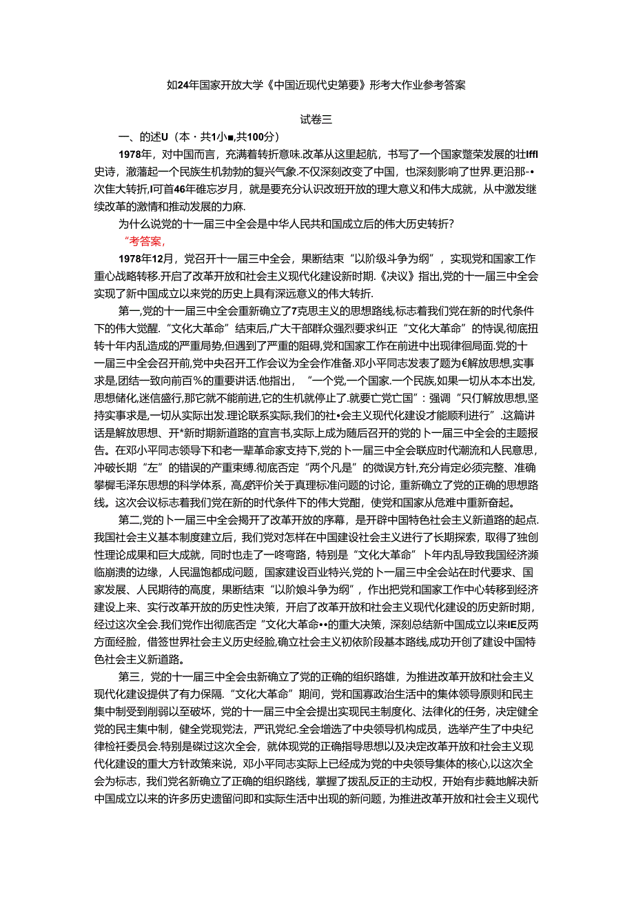 2024年春期国开思政课《中国近现代史纲要》形考大作业试卷三参考答案.docx_第1页