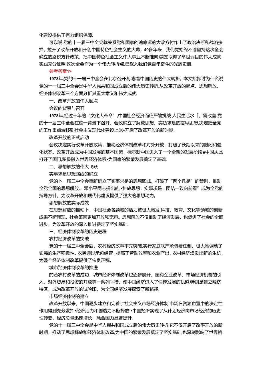 2024年春期国开思政课《中国近现代史纲要》形考大作业试卷三参考答案.docx_第2页