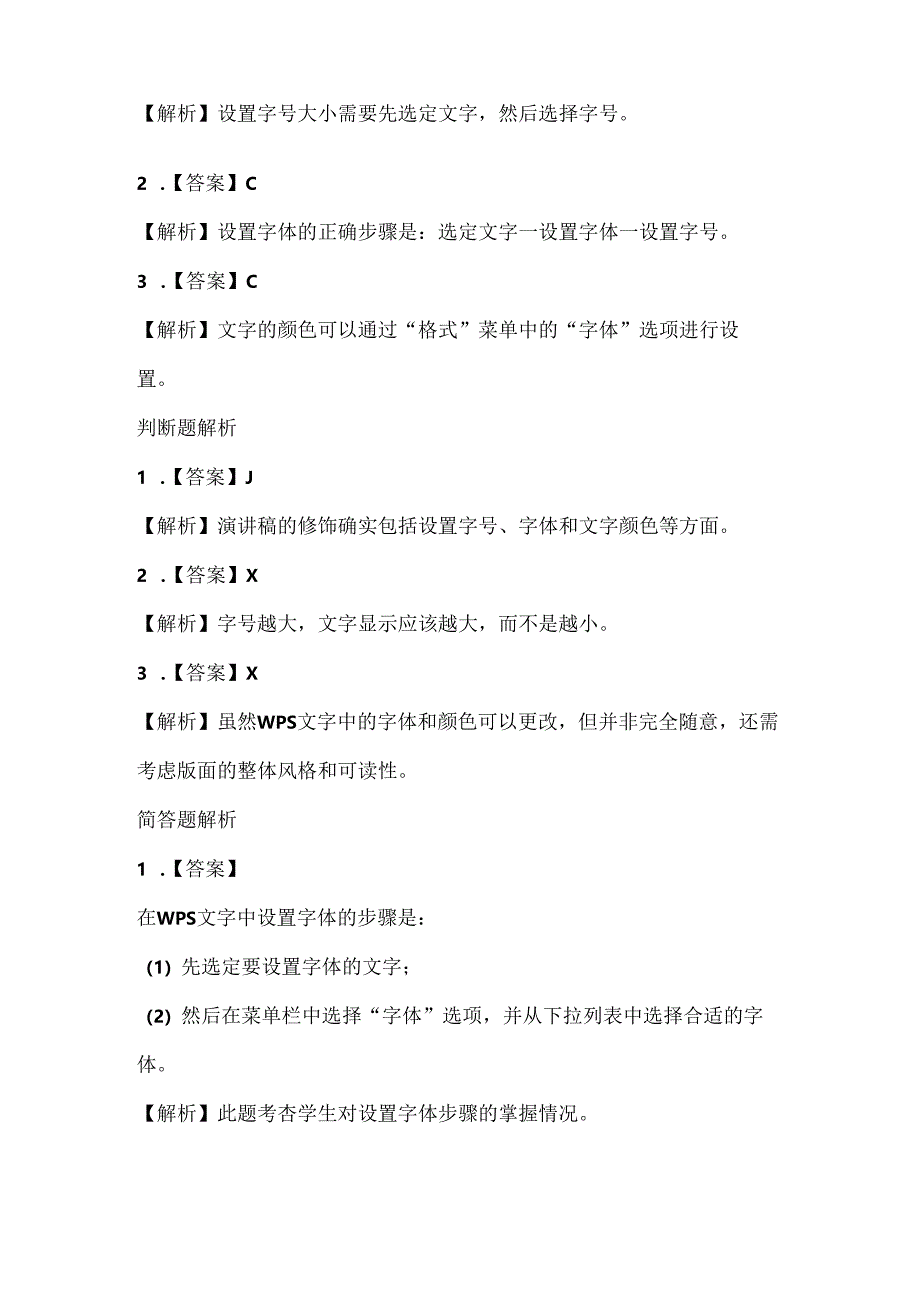 泰山版小学信息技术二年级下册《修饰我的演讲稿》课堂练习及课文知识点.docx_第3页