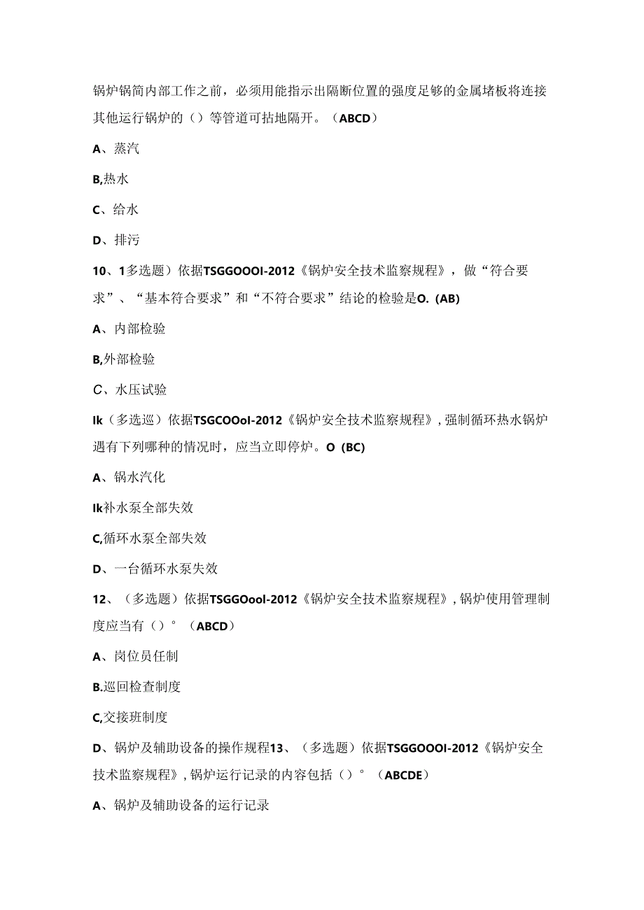 2024年锅炉证特种设备作业证考试练习题（附答案）.docx_第3页