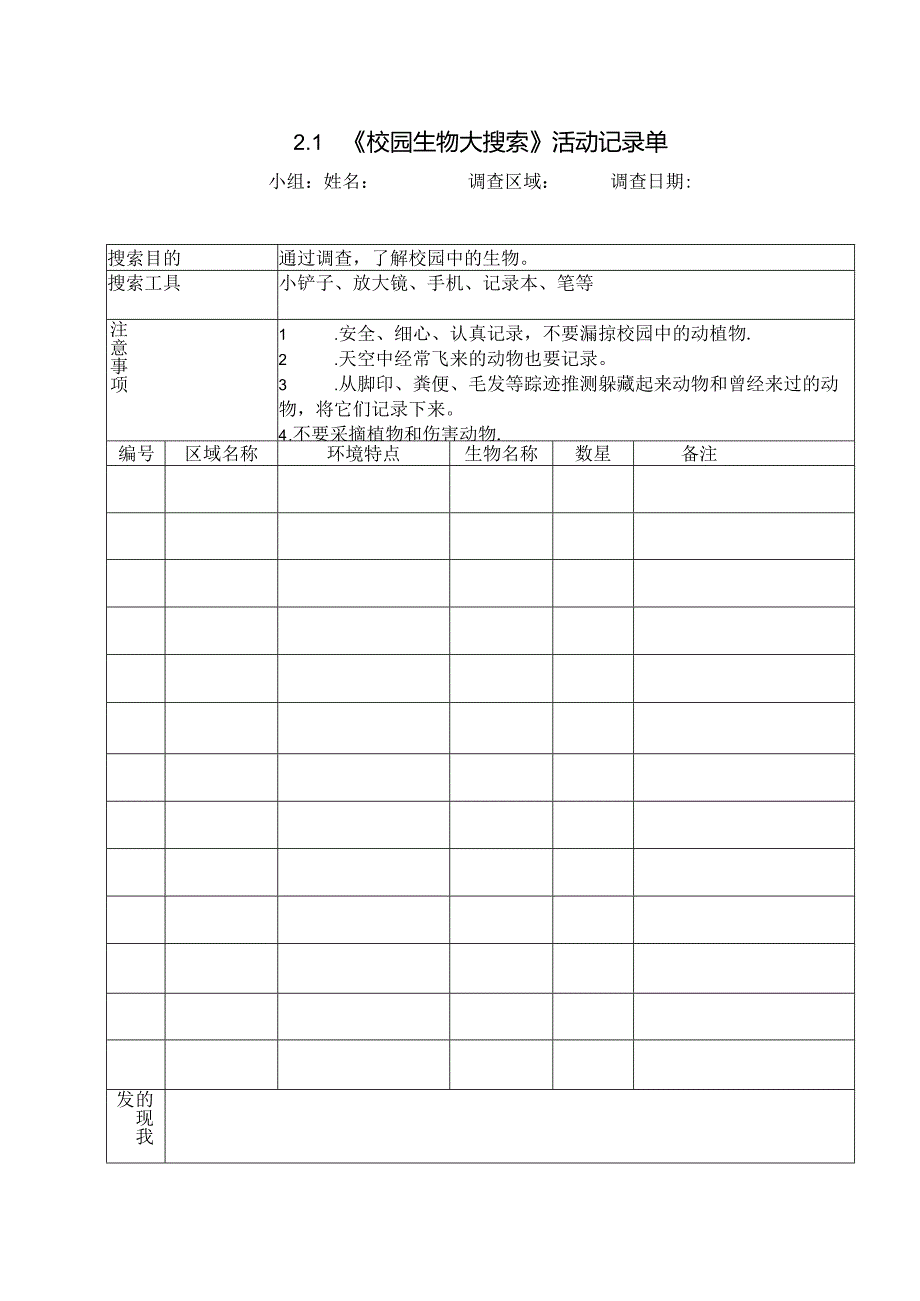 教科版六年级科学下册第二单元试验活动记录单.docx_第1页