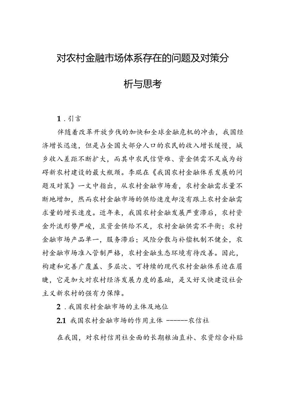 对农村金融市场体系存在的问题及对策分析与思考 .docx_第1页