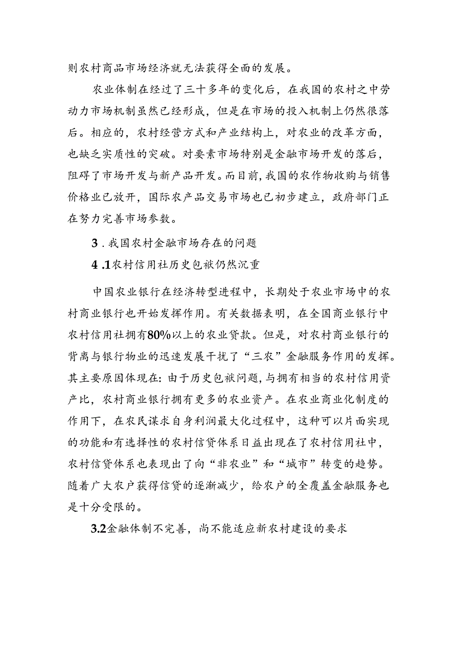 对农村金融市场体系存在的问题及对策分析与思考 .docx_第3页