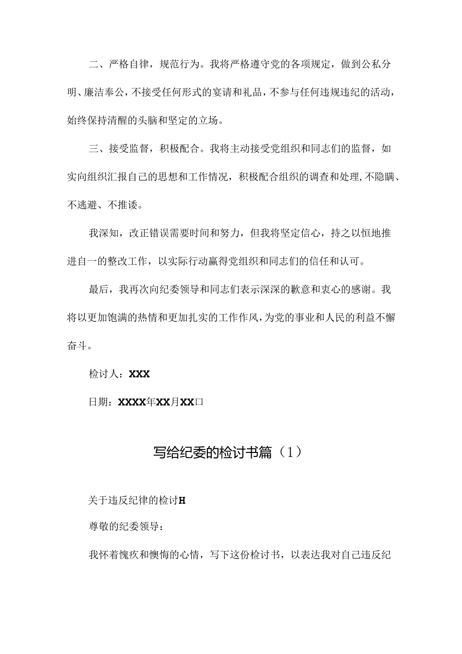 写给纪委的检讨书篇.docx_第2页