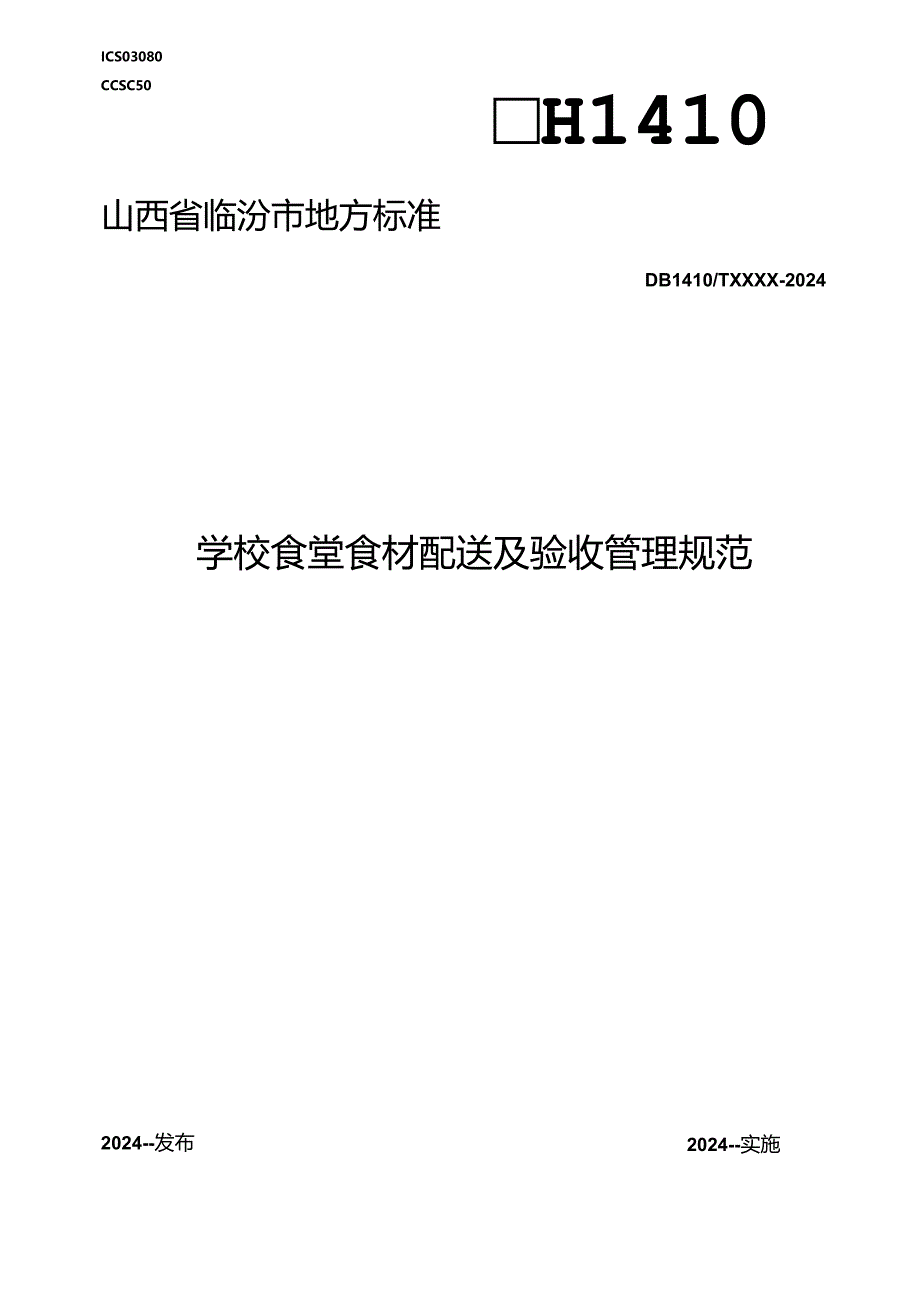 学校食堂食材配送及验收管理规范.docx_第1页