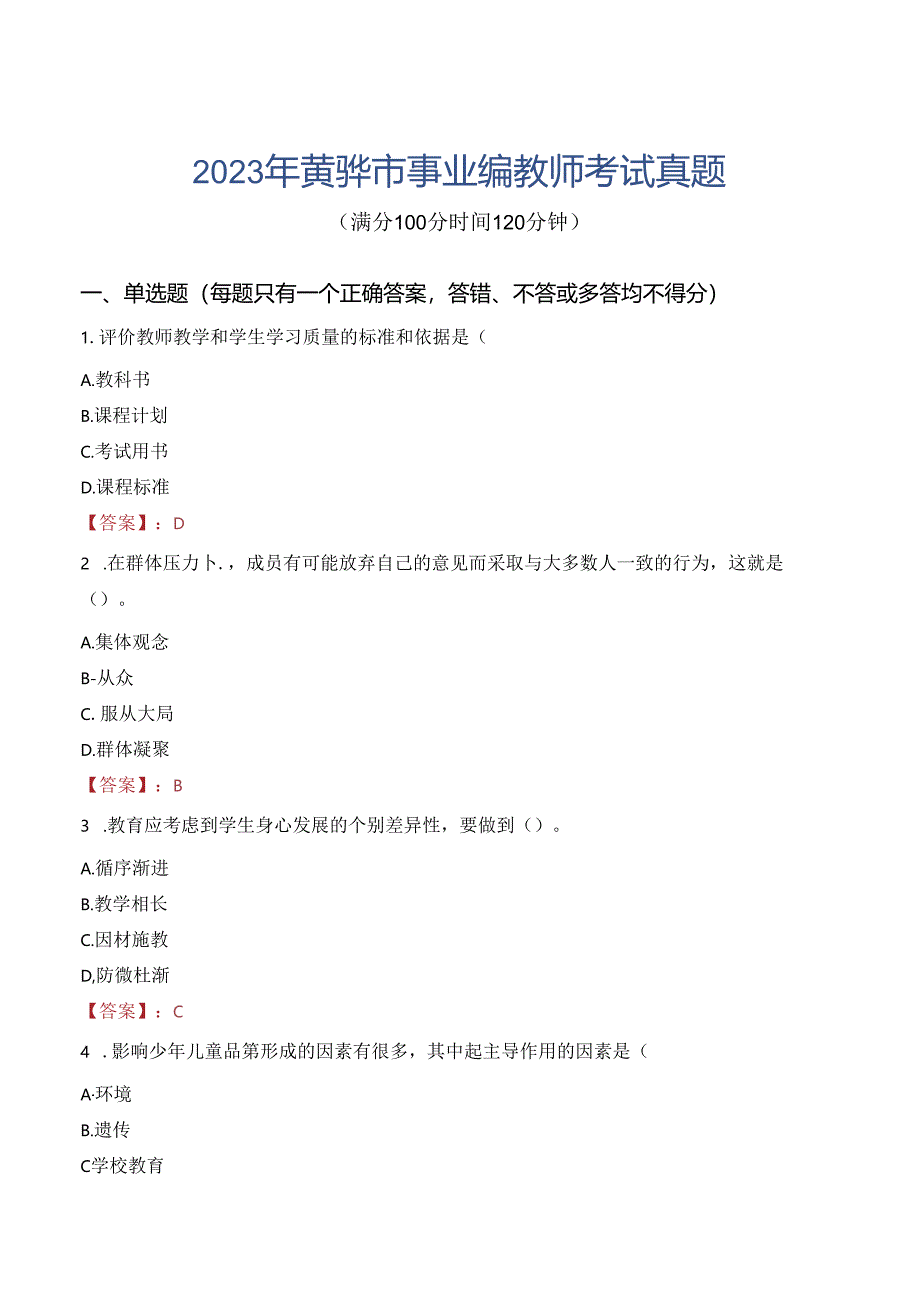 2023年黄骅市事业编教师考试真题.docx_第1页