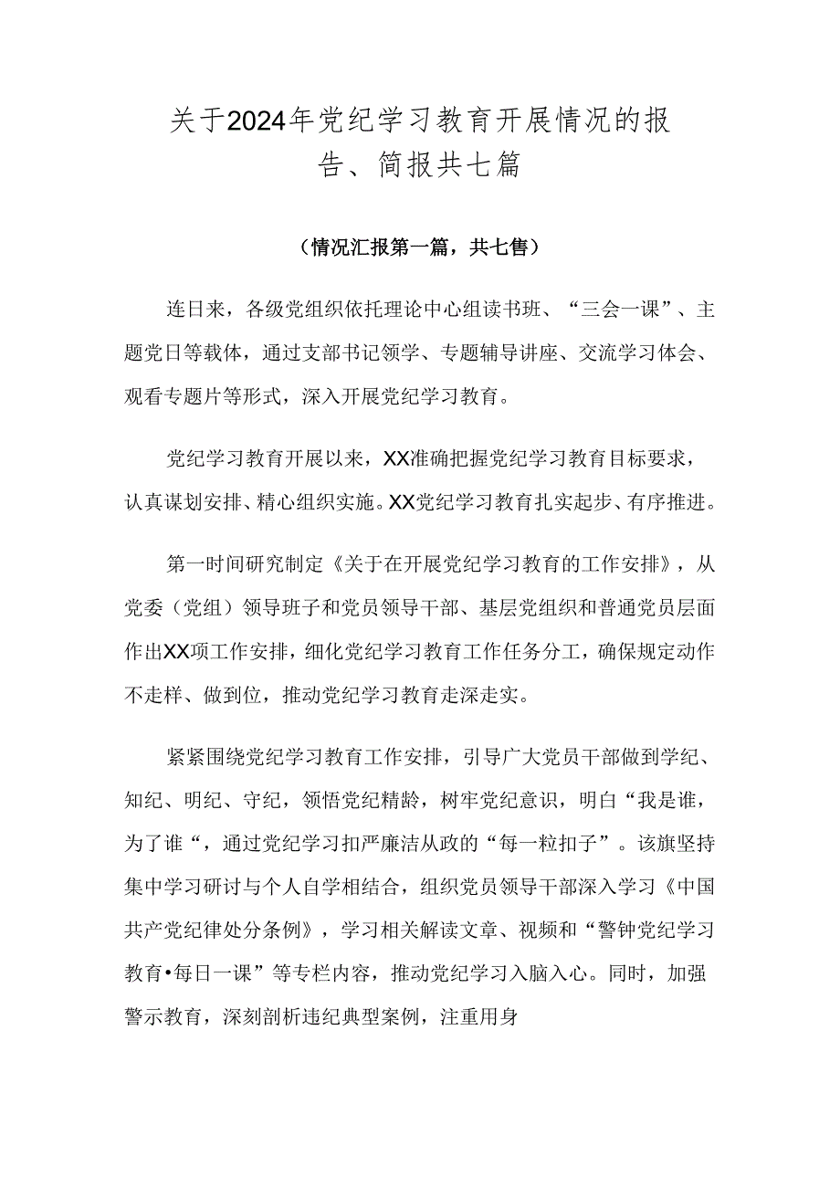 关于2024年党纪学习教育开展情况的报告、简报共七篇.docx_第1页