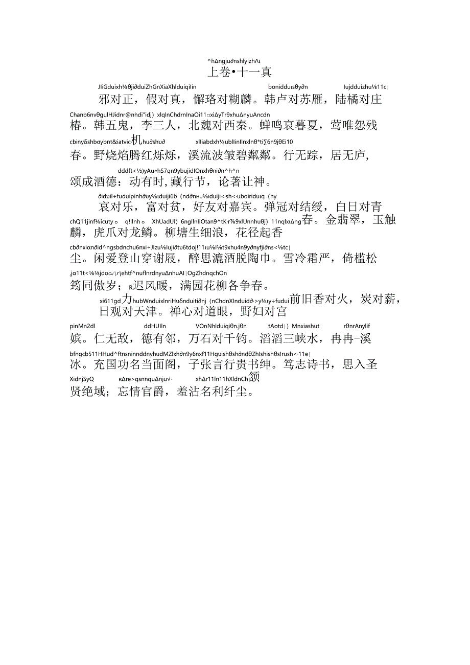 声律启蒙上卷十一真拼音版.docx_第1页