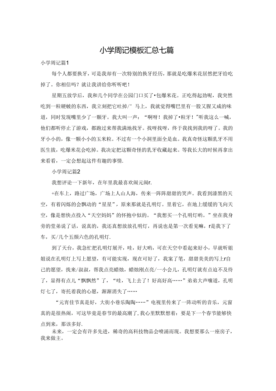 小学周记模板汇总七篇.docx_第1页