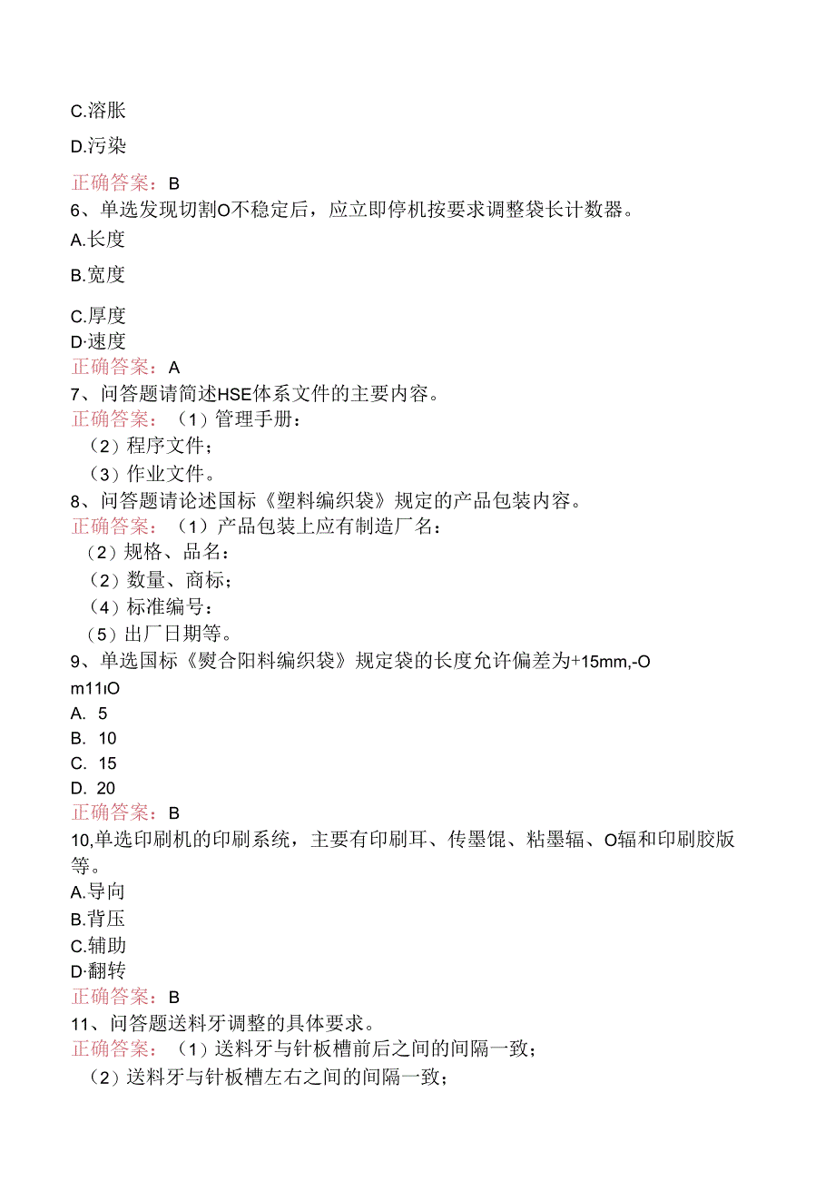 塑料编织生产操作工：切印模块（题库版）.docx_第2页