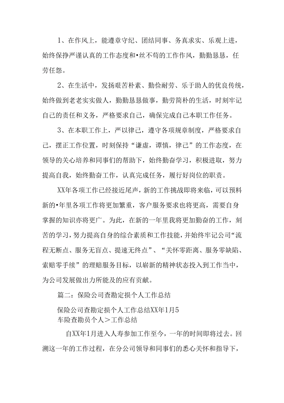 查勘定损个人工作总结(DOC43页).docx_第1页