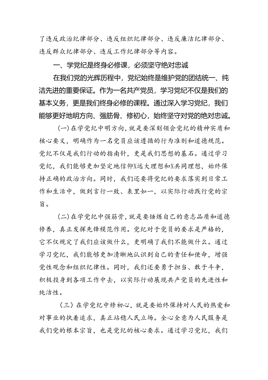 支部书记《党纪学习教育专题党课》讲稿3篇精选.docx_第2页