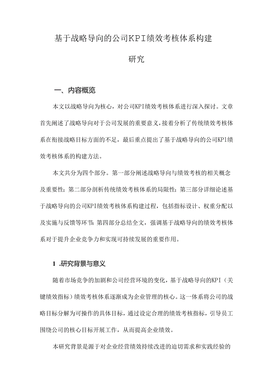 基于战略导向的公司KPI绩效考核体系构建研究.docx_第1页