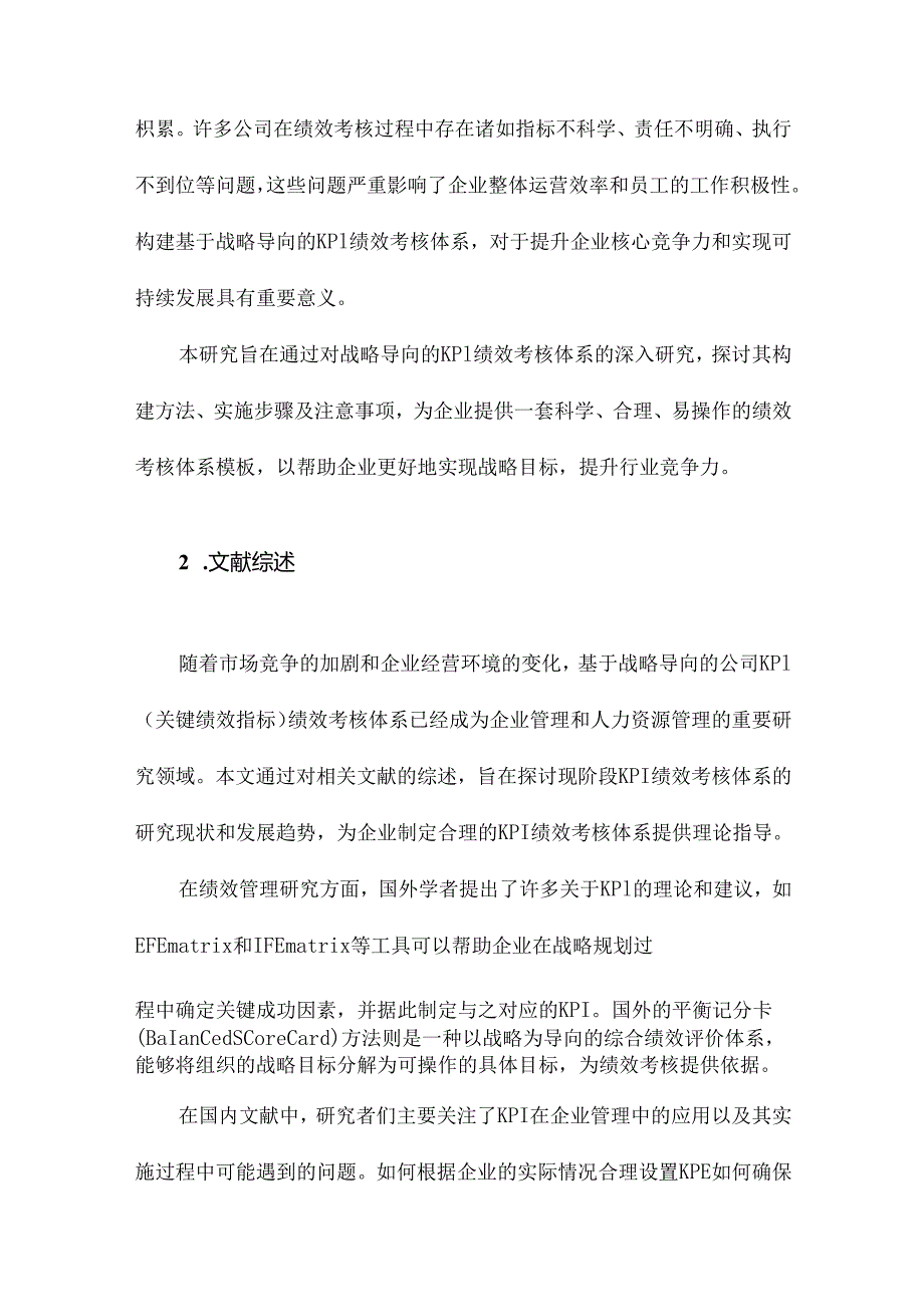 基于战略导向的公司KPI绩效考核体系构建研究.docx_第2页