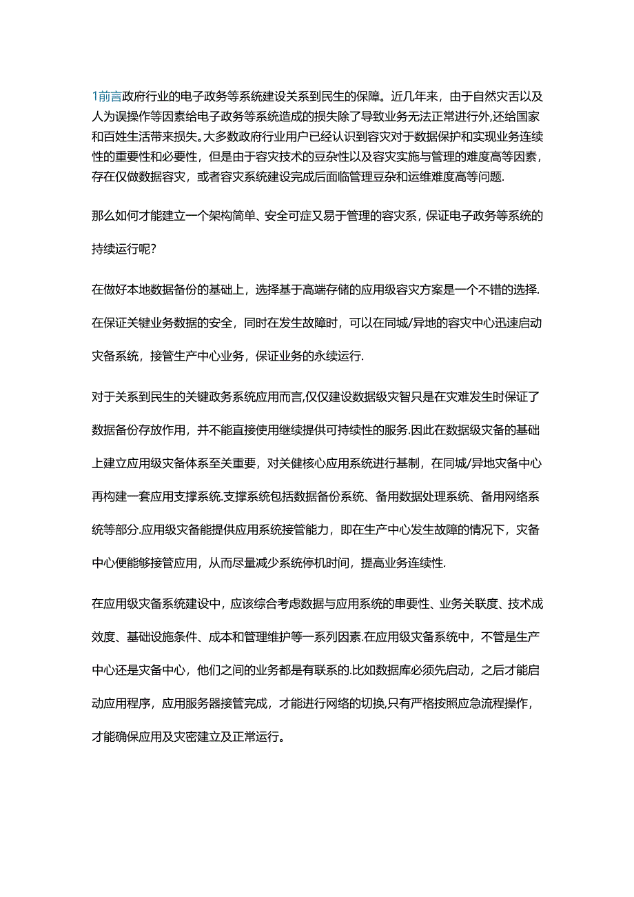 政府行业基于华为高端存储容灾解决方案.docx_第1页