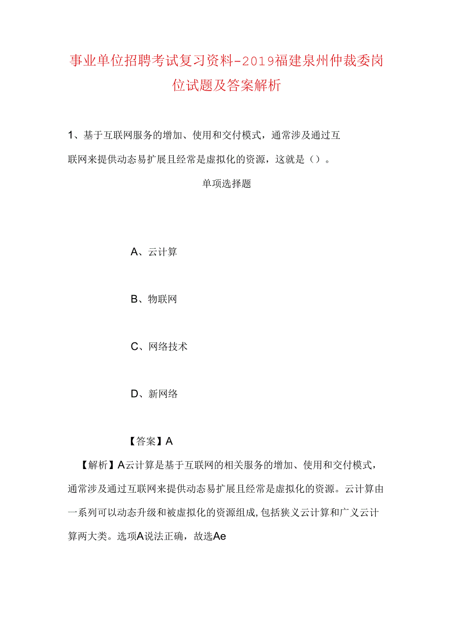 事业单位招聘考试复习资料-2019福建泉州仲裁委岗位试题及答案解析.docx_第1页