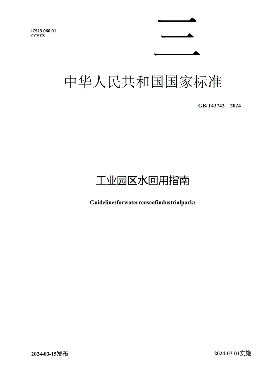 GB_T 43742-2024 工业园区水回用指南.docx_第1页