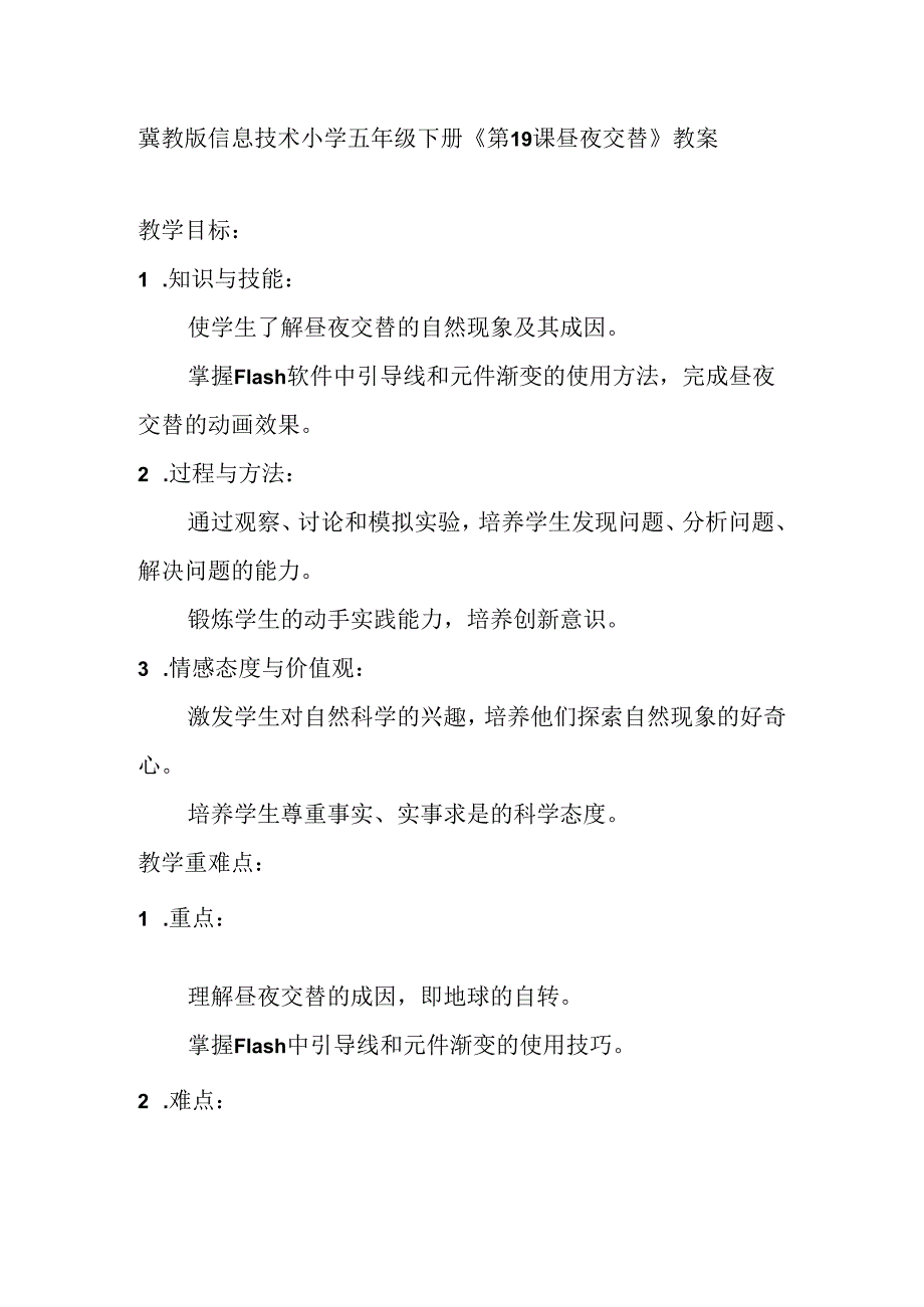 冀教版信息技术小学五年级下册《第19课 昼夜交替》教案.docx_第1页