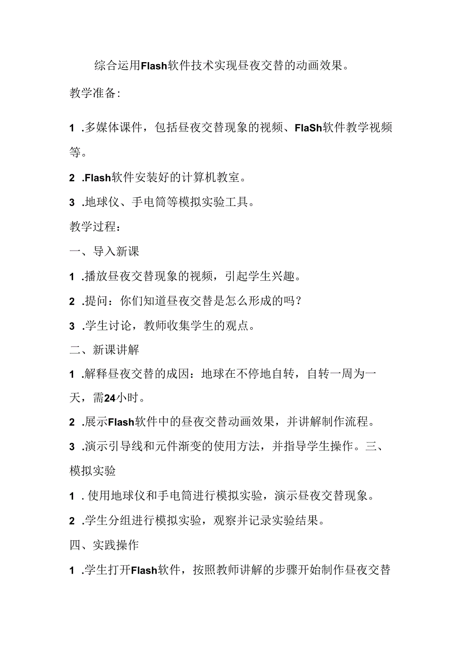 冀教版信息技术小学五年级下册《第19课 昼夜交替》教案.docx_第2页