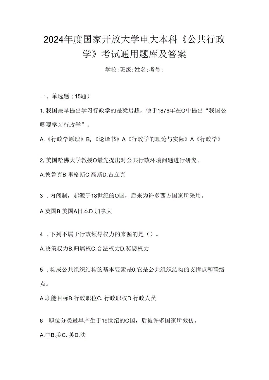 2024年度国家开放大学电大本科《公共行政学》考试通用题库及答案.docx_第1页