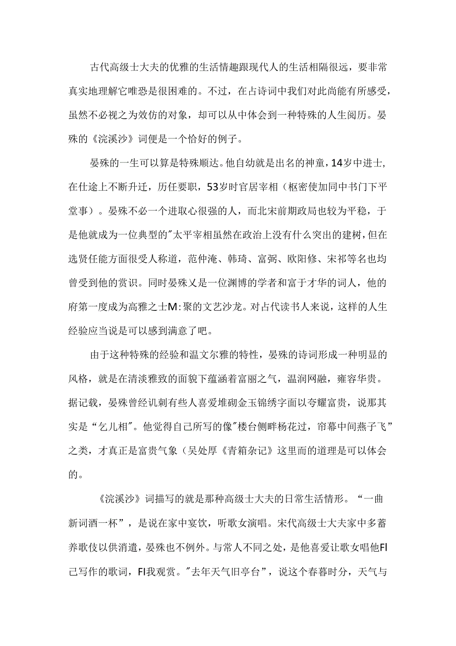 《浣溪沙》晏殊原文及赏析.docx_第2页