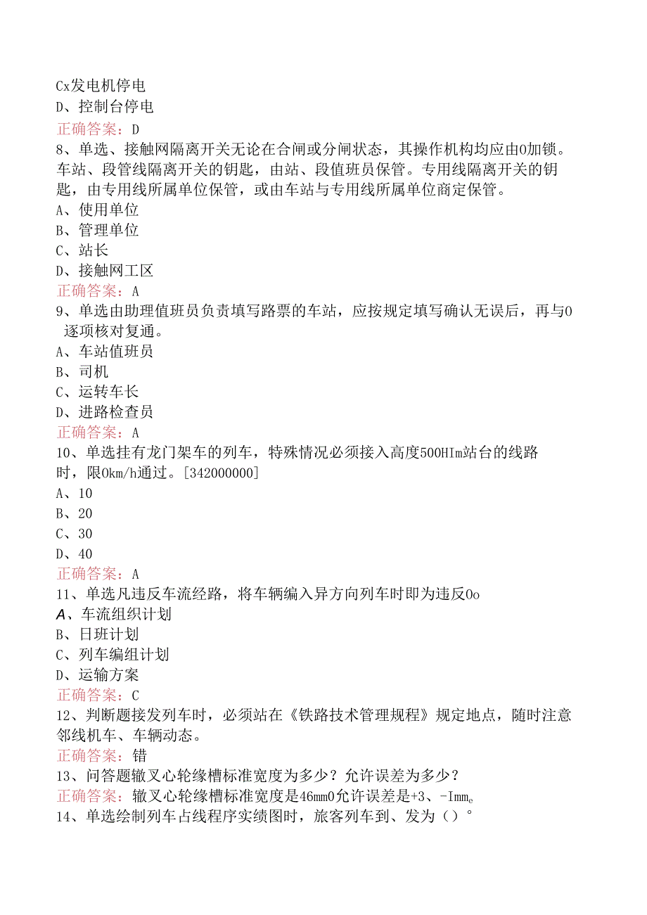 铁路车站值班员考试找答案（强化练习）.docx_第2页