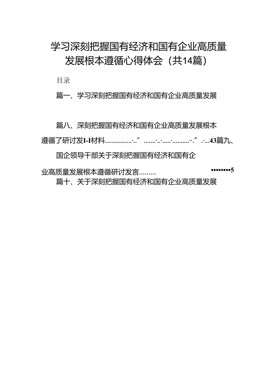 学习深刻把握国有经济和国有企业高质量发展根本遵循心得体会14篇（详细版）.docx_第1页