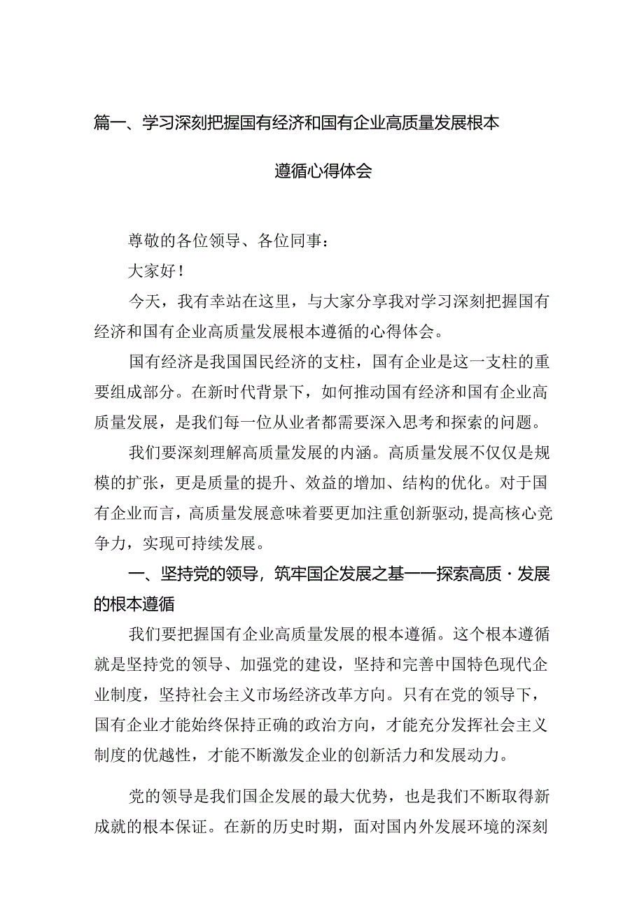 学习深刻把握国有经济和国有企业高质量发展根本遵循心得体会14篇（详细版）.docx_第2页