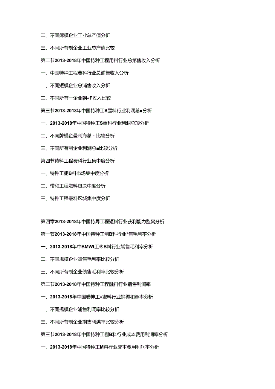 2019-2025年中国特种工程塑料市场竞争策略及投资潜力研究预测报告.docx_第2页