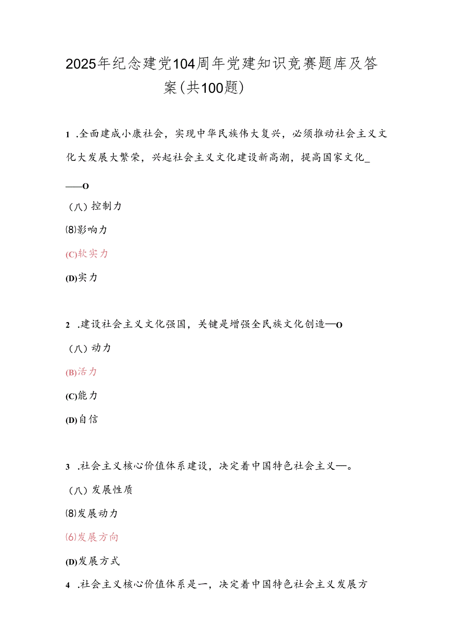 2025年纪念建党104周年党建知识竞赛题库及答案（共100题）.docx_第1页