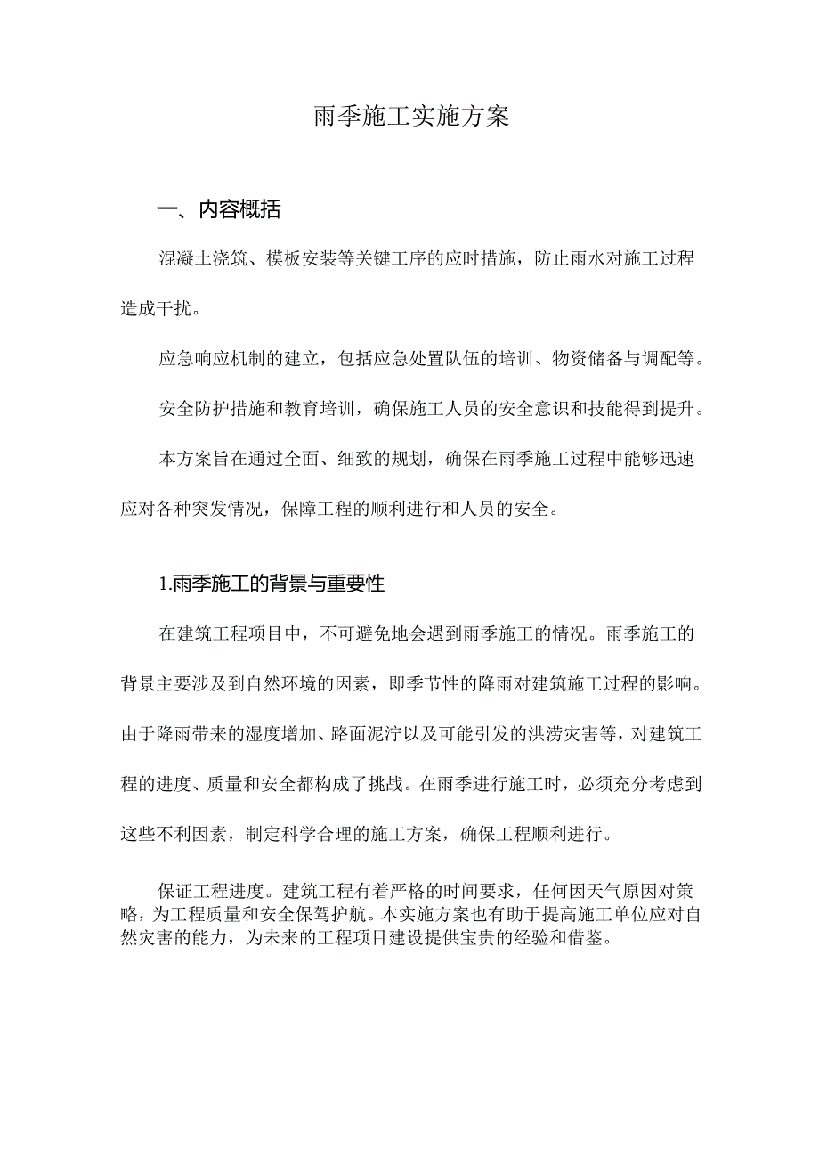 雨季施工实施方案.docx_第1页