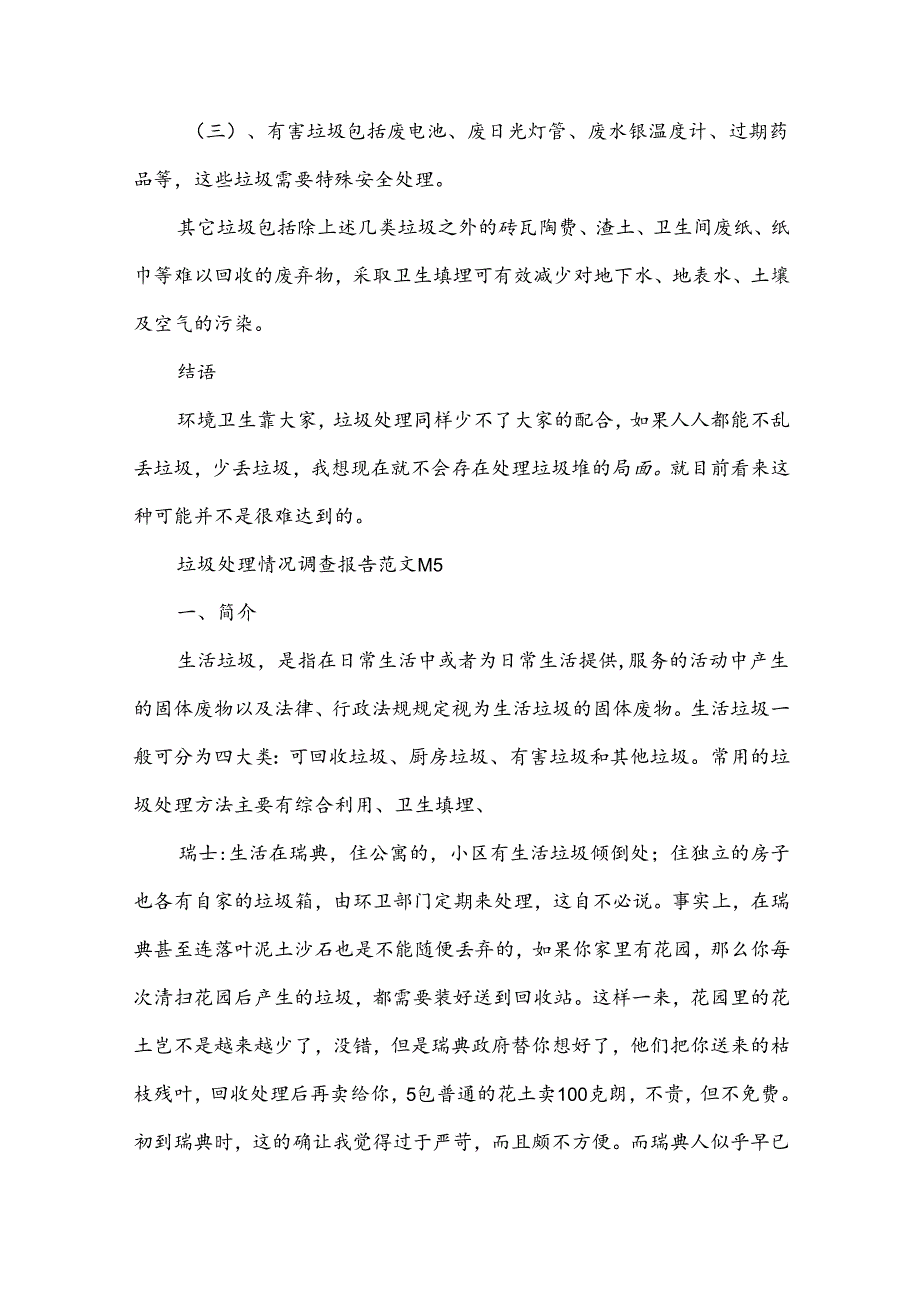 垃圾处理情况调查报告范文（27篇）.docx_第3页