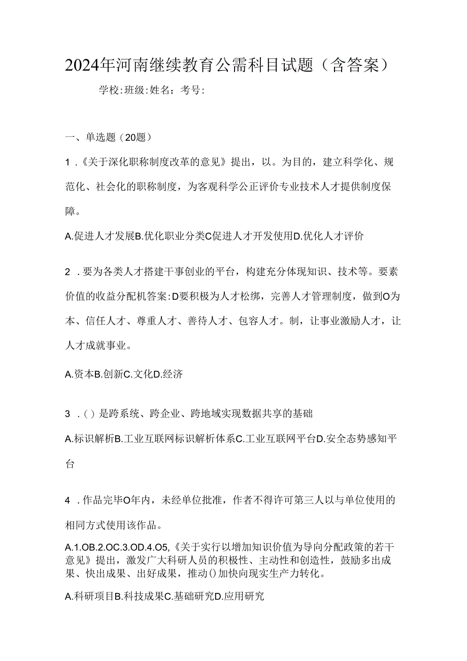 2024年河南继续教育公需科目试题（含答案）.docx_第1页