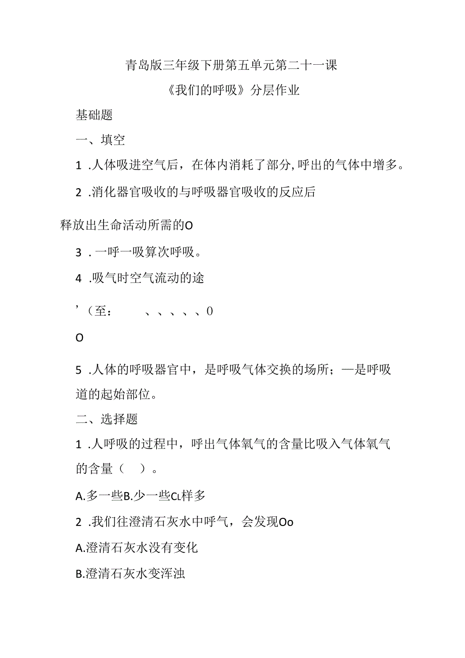 第21课 我们的呼吸 同步分层作业 科学三年级下册（青岛版）.docx_第1页