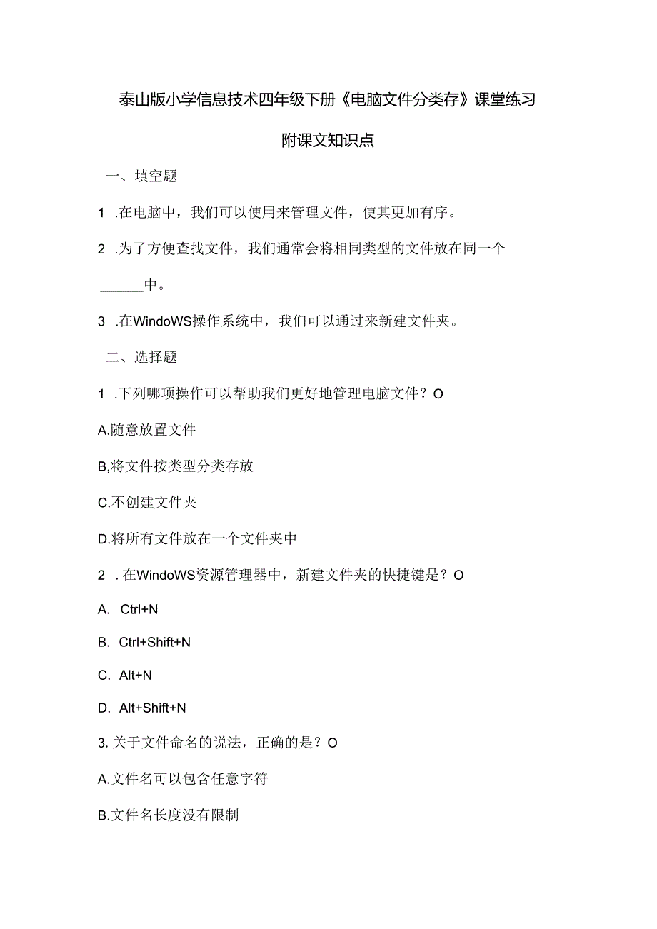 泰山版小学信息技术四年级下册《电脑文件分类存》课堂练习及课文知识点.docx_第1页