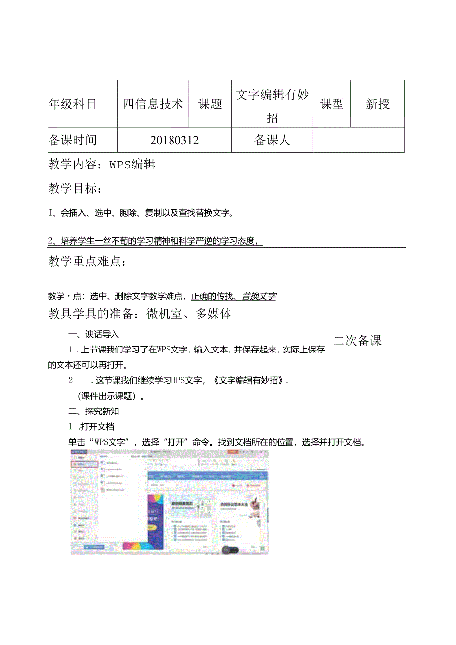 信息技术课《文字编辑有妙招 》教案.docx_第1页