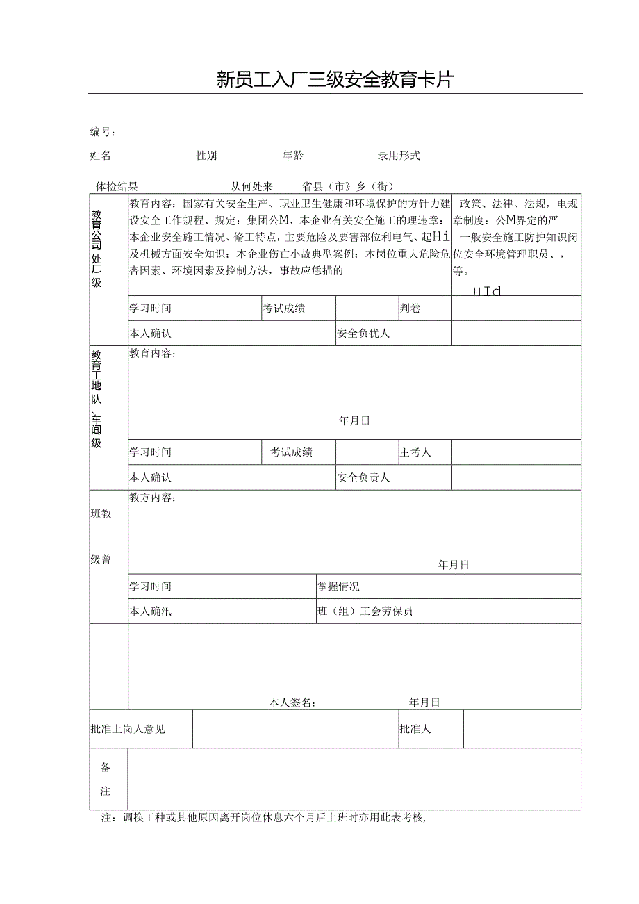 新员工人入厂三级安全教育卡片.docx_第1页