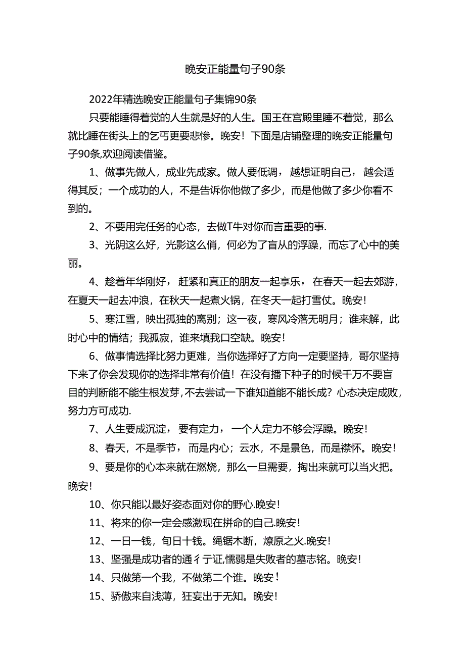 晚安正能量句子90条.docx_第1页