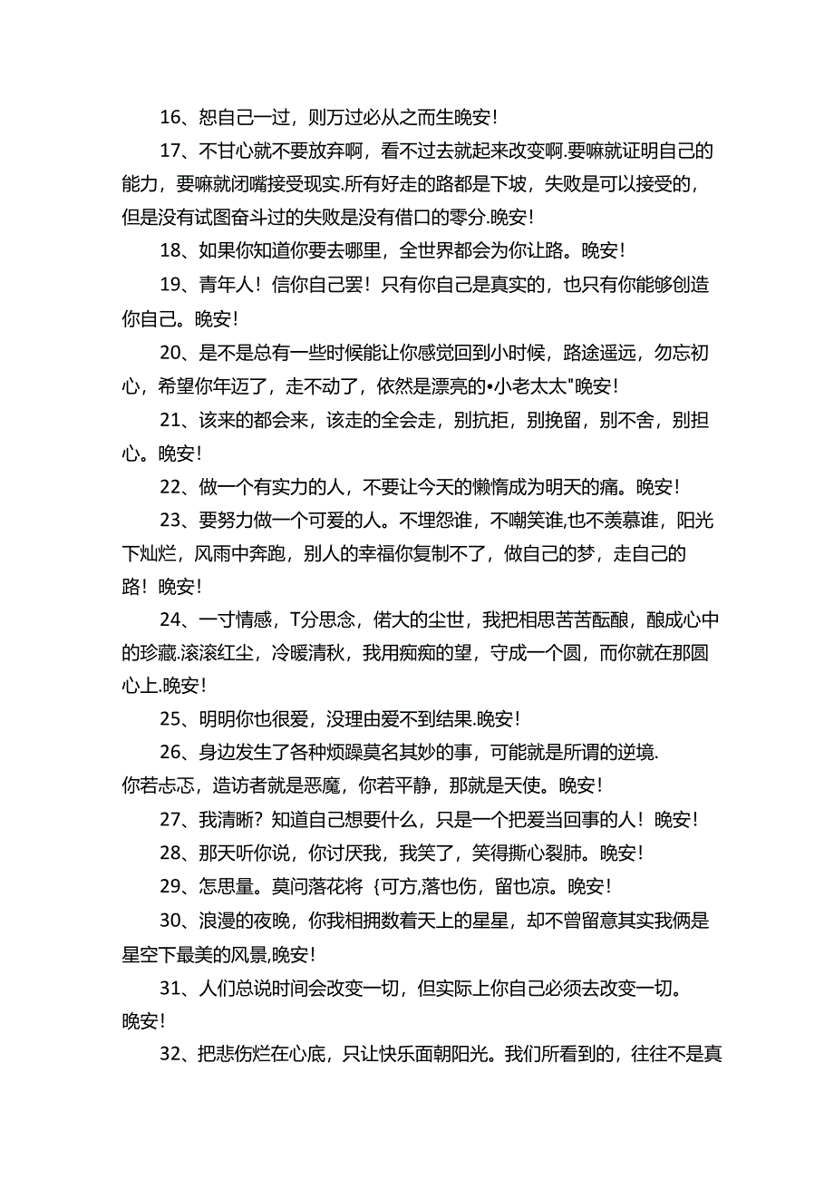 晚安正能量句子90条.docx_第2页