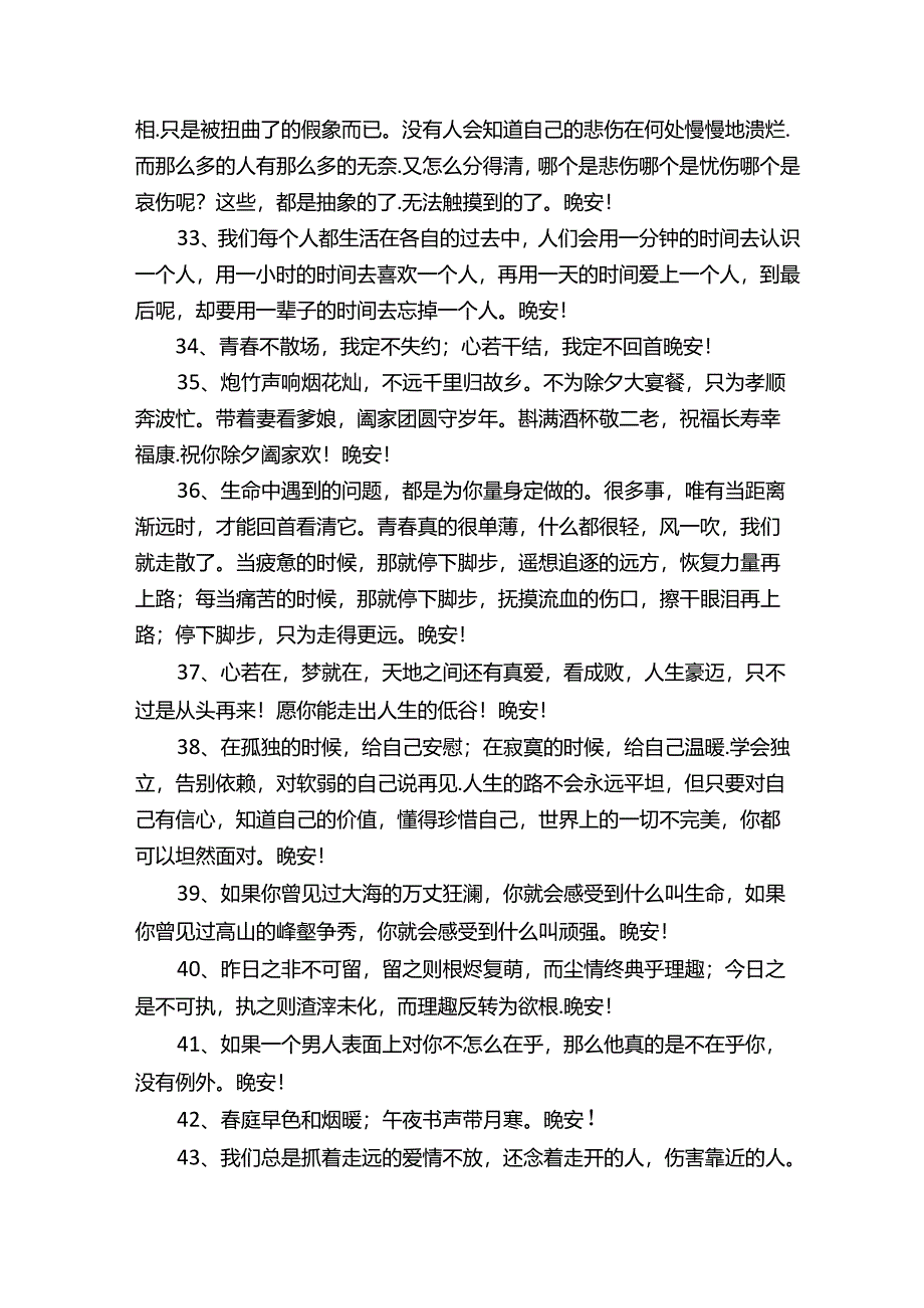 晚安正能量句子90条.docx_第3页