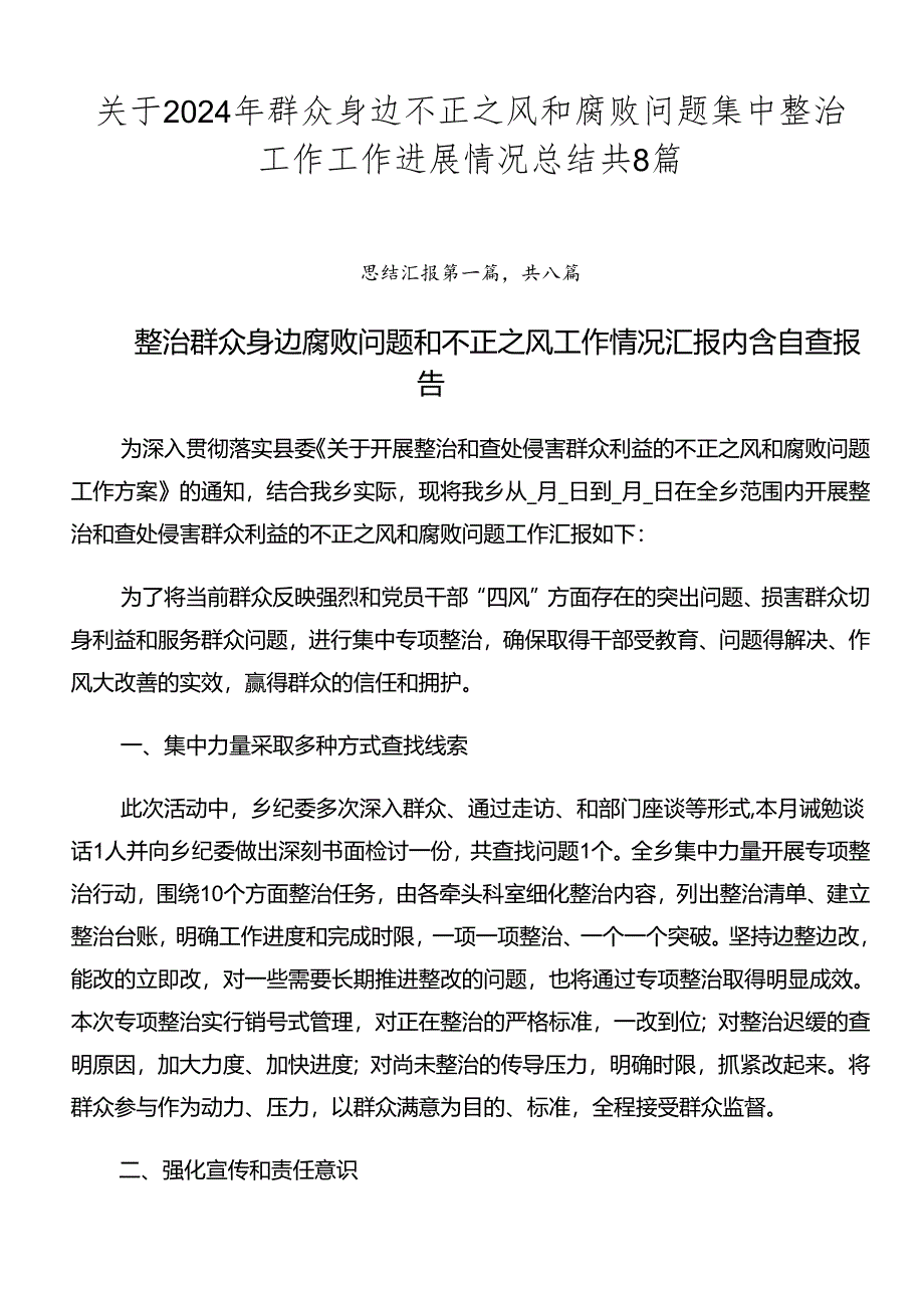 关于2024年群众身边不正之风和腐败问题集中整治工作工作进展情况总结共8篇.docx_第1页