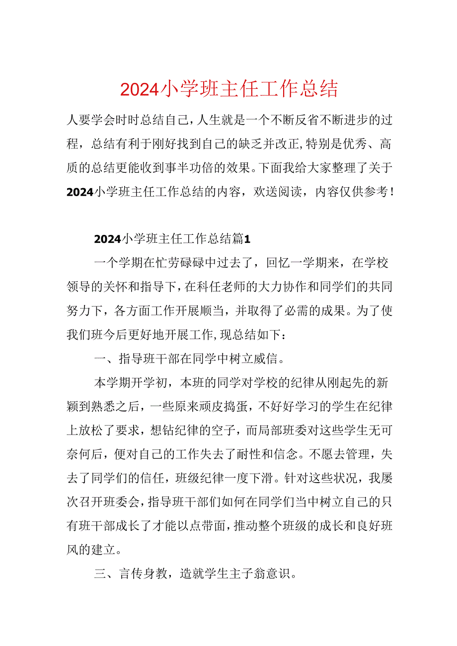 2024小学班主任工作总结.docx_第1页