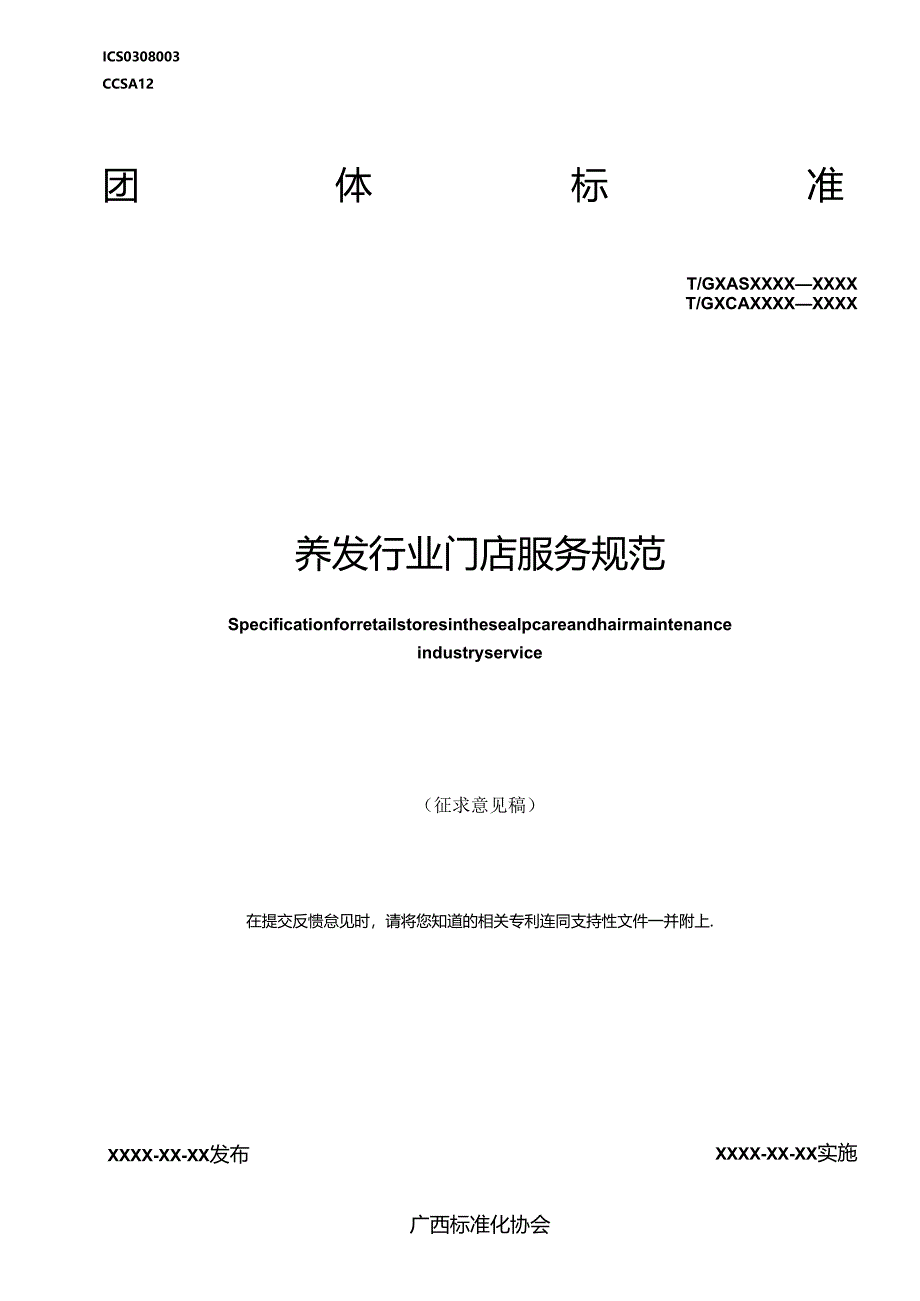 1.团体标准《养发行业门店服务规范》（征求意见稿）.docx_第1页