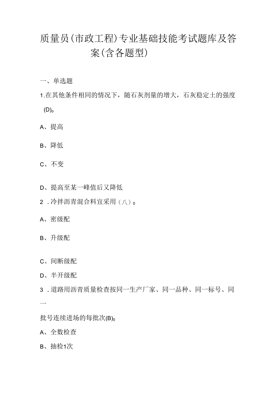 质量员（市政工程）专业基础技能考试题库及答案（含各题型）.docx_第1页