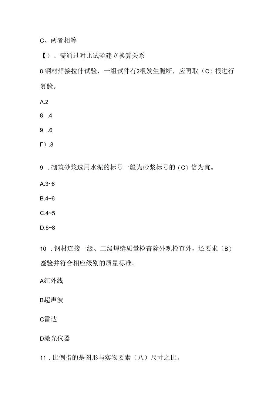 质量员（市政工程）专业基础技能考试题库及答案（含各题型）.docx_第3页