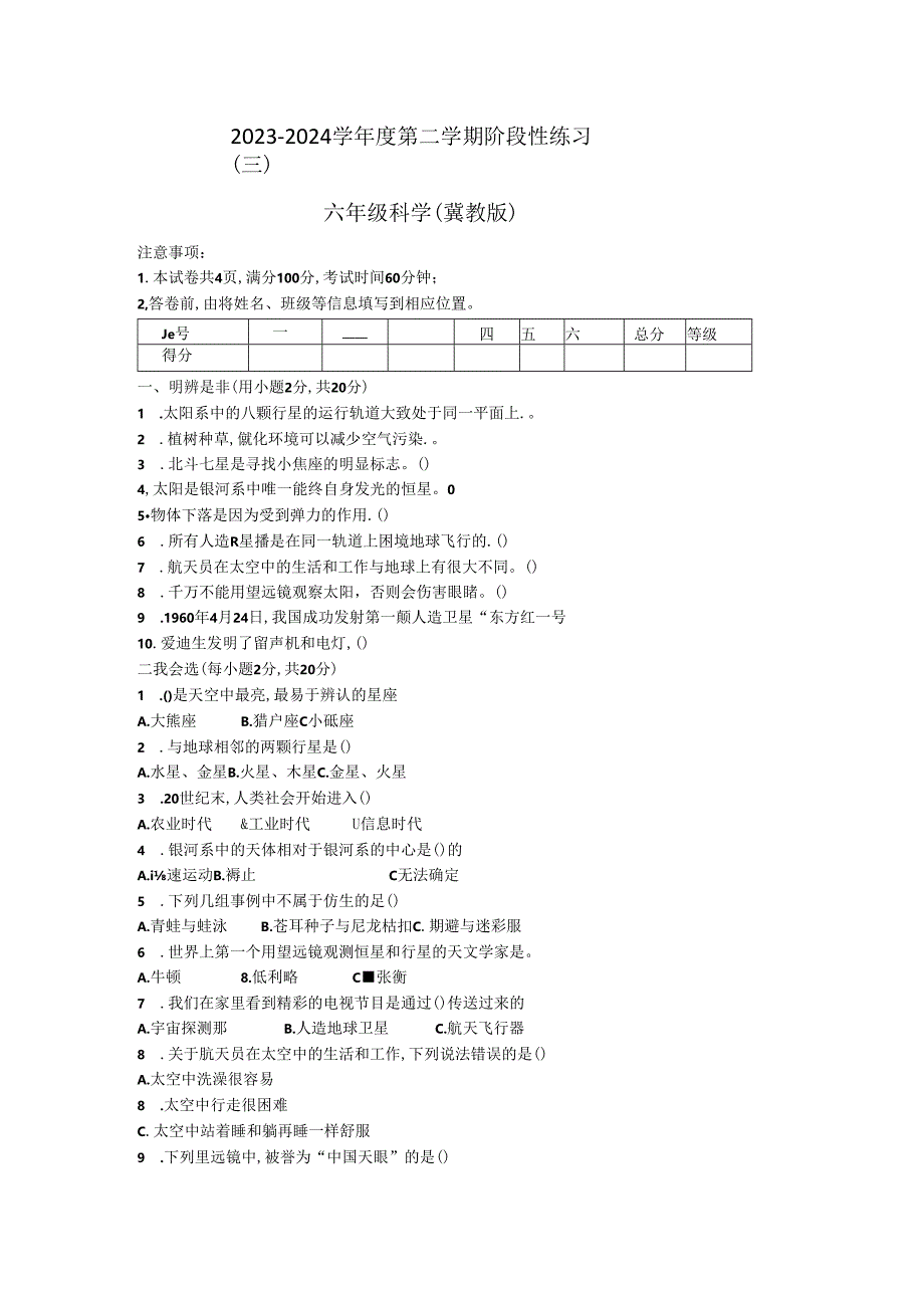 山西省朔州市怀仁大地小学校2023-2024学年六年级下学期6月月考科学试题.docx_第1页