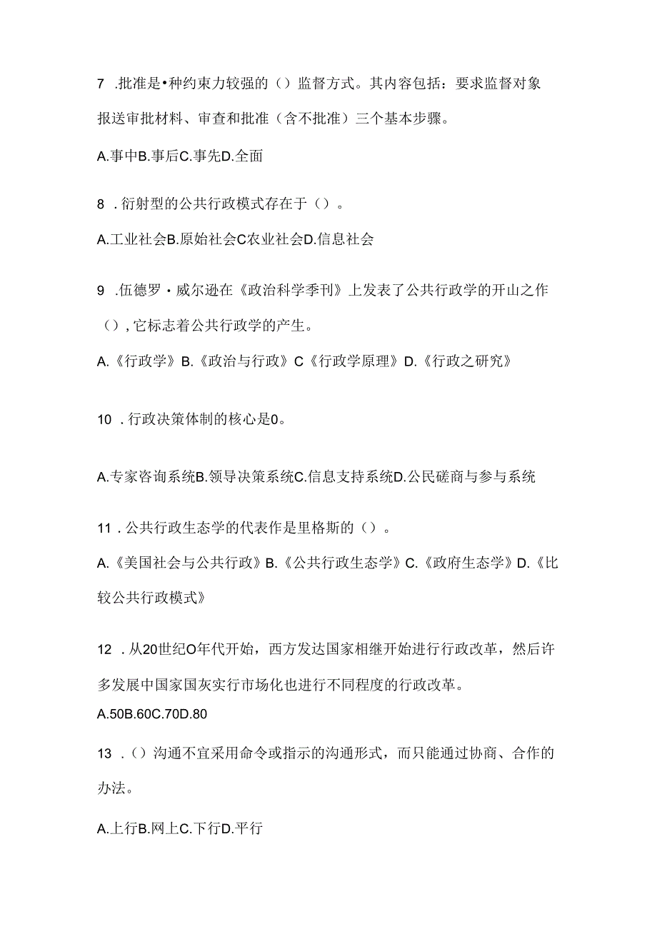 2024（最新）国开电大《公共行政学》考试通用题型及答案.docx_第2页