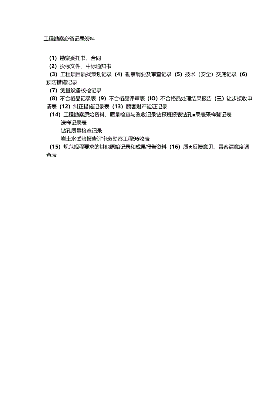 工程勘察必备记录资料.docx_第2页